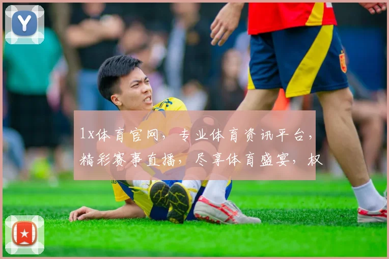 1x体育官网，专业体育资讯平台，精彩赛事直播，尽享体育盛宴，权威数据解读，助力您成为足球达人