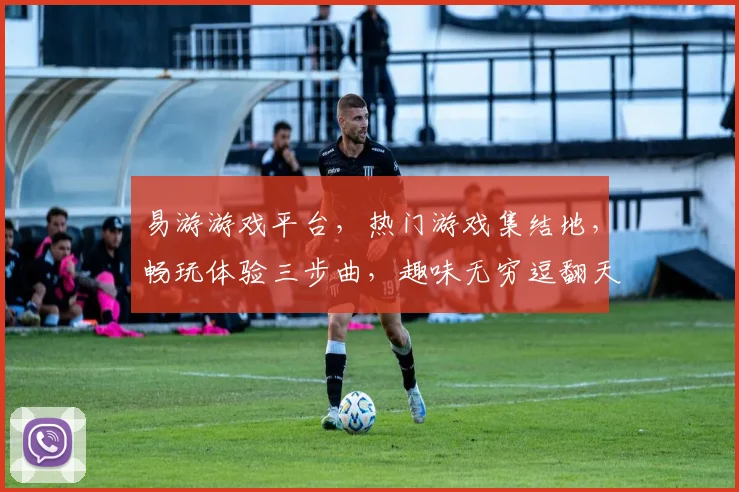 易游游戏平台，热门游戏集结地，畅玩体验三步曲，趣味无穷逗翻天，精彩不停歇
