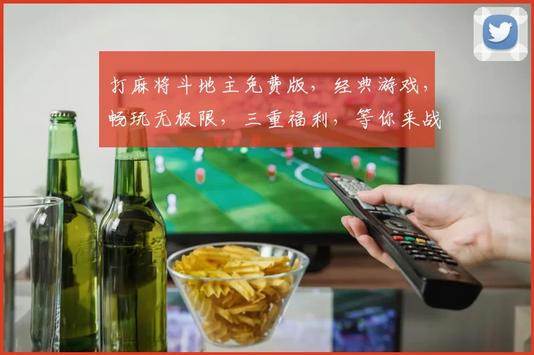 打麻将斗地主免费版，经典游戏，畅玩无极限，三重福利，等你来战，快来体验