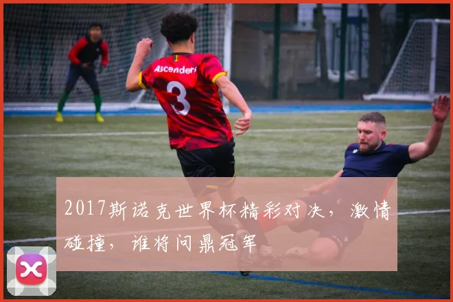 2017斯诺克世界杯精彩对决，激情碰撞，谁将问鼎冠军