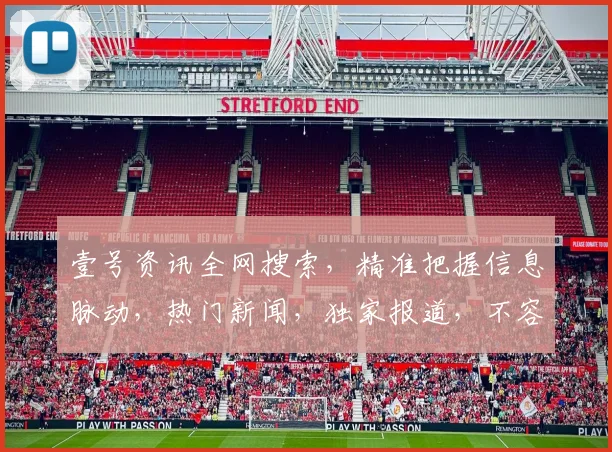 壹号资讯全网搜索，精准把握信息脉动，热门新闻，独家报道，不容错过，三重保障，实时更新。
