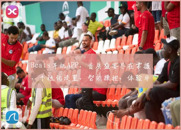 Beats耳机APP，音质盛宴尽在掌握，个性化设置，智能操控，体验非凡，一触即达