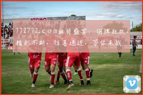 772772.cσm麻将盛宴，胡牌狂欢，精彩不断，惊喜连连，等你来战