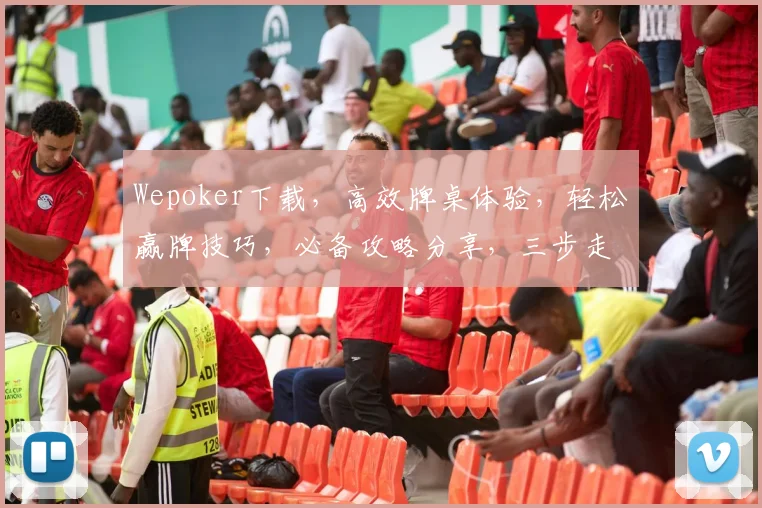 Wepoker下载，高效牌桌体验，轻松赢牌技巧，必备攻略分享，三步走