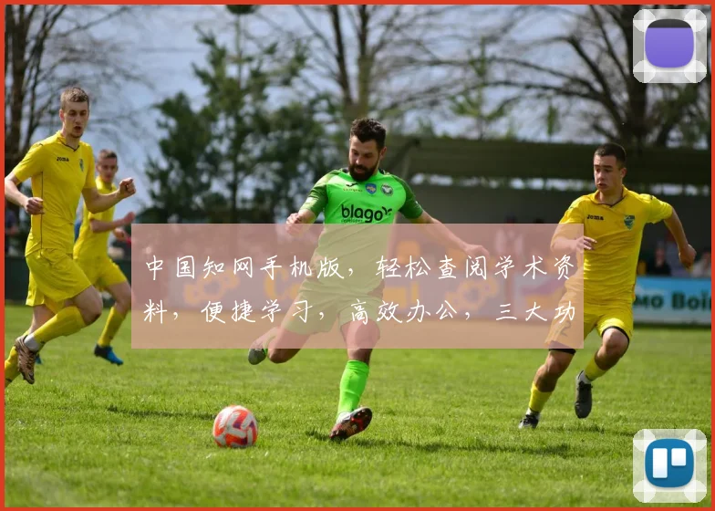 中国知网手机版，轻松查阅学术资料，便捷学习，高效办公，三大功能一应俱全，助您提升效率。