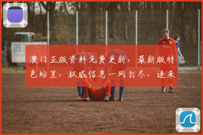 澳门正版资料免费更新，最新版特色纷呈，权威信息一网打尽，速来获取