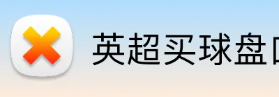 英超买球盘口分析 Logo